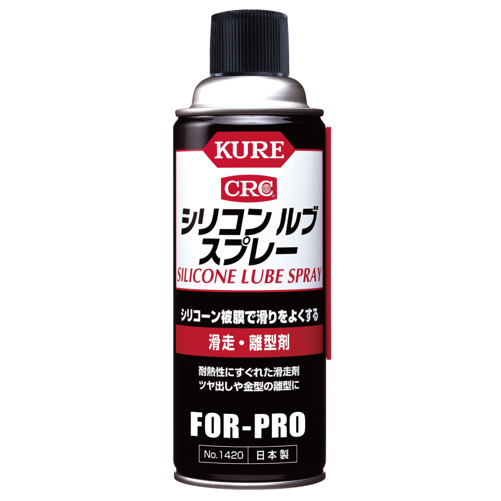 KURE(呉工業/クレ) No.1420 シリコンルブスプレー 420ml|工具・DIY用品通販のアストロプロダクツ