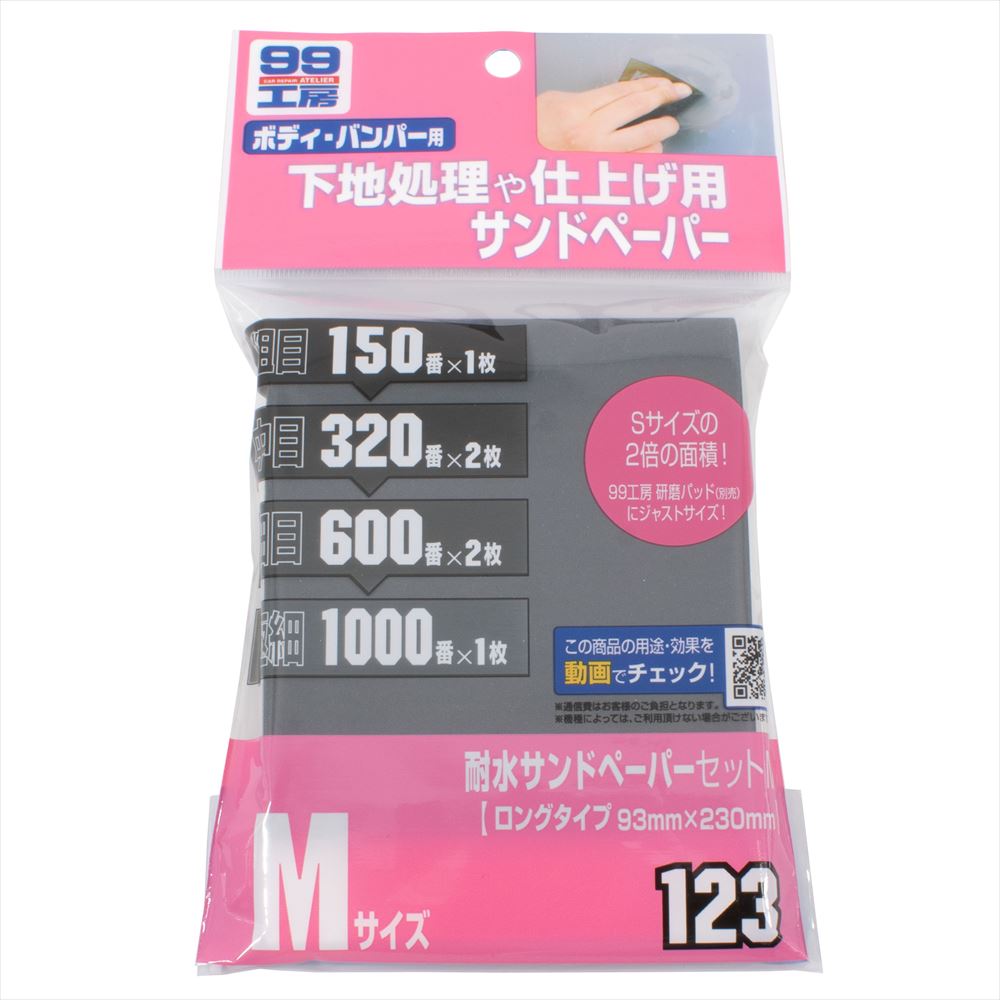 ソフト99 09123 耐水サンドペーパーセット M|工具・DIY用品通販のアストロプロダクツ