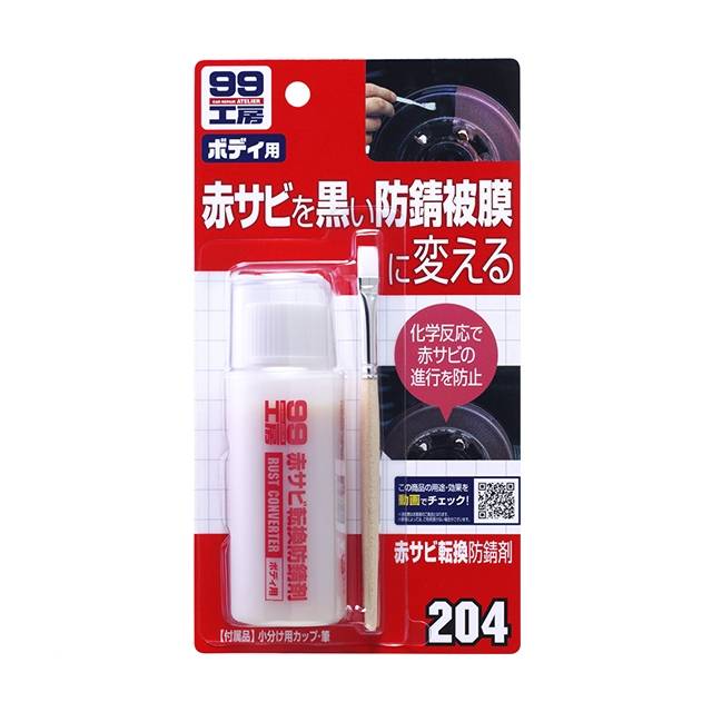 SOFT99 ソフト99 09204 赤サビ転換防錆剤 110g|工具・DIY用品通販のアストロプロダクツ